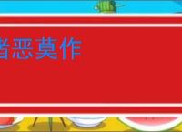 诸恶莫作