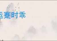 运蹇时乖