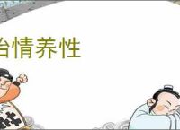 怡情养性