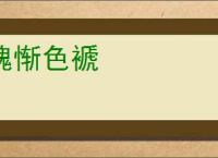 魂惭色褫