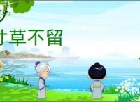 寸草不留