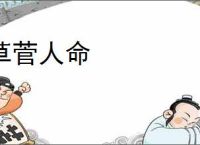 草菅人命