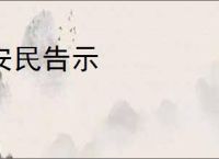 安民告示
