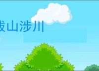 跋山涉川