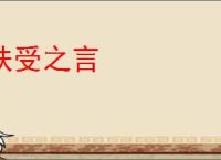 肤受之言