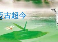 迈古超今