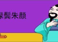 绿鬓朱颜