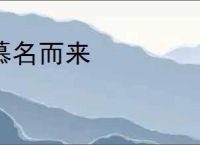 慕名而来