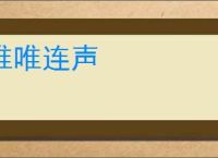 唯唯连声