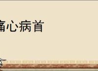 痛心病首