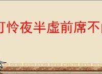 可怜夜半虚前席不问苍生问鬼神