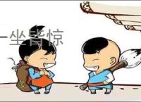 一坐皆惊