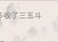 多收了三五斗