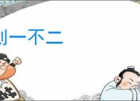 划一不二