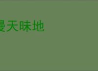 谩天昧地