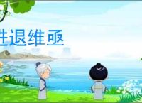 进退维亟