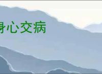 身心交病