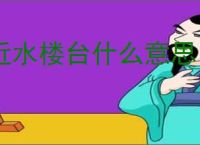 近水楼台什么意思