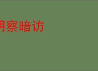 明察暗访