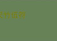尺竹伍符