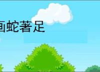 画蛇著足