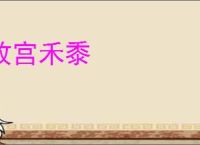 故宫禾黍