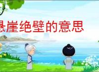 悬崖绝壁的意思