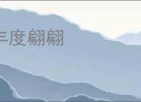 丰度翩翩