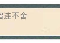 留连不舍