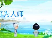 好为人师