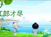 江郎才尽