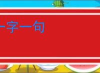 一字一句