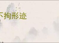 不拘形迹