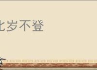 比岁不登