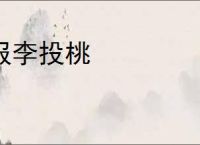 报李投桃