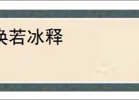 涣若冰释