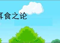 耳食之论
