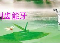 利齿能牙
