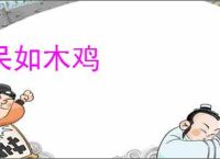 呆如木鸡