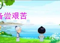 备尝艰苦