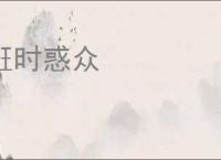 诳时惑众
