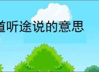道听途说的意思