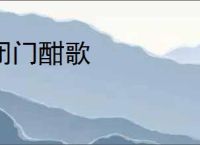 闭门酣歌