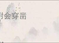 附会穿凿