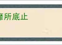靡所底止