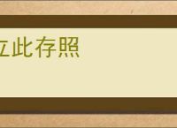 立此存照
