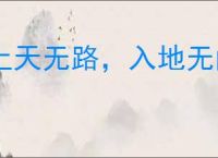 上天无路，入地无门