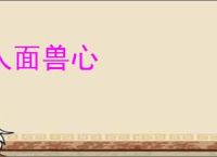 人面兽心