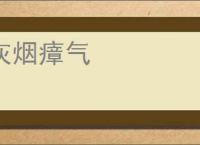灰烟瘴气