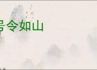 号令如山